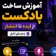 learn podcast th - استودیو فردا