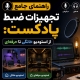 podcast accesorries th - استودیو فردا