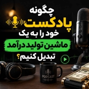 podcast machine th - استودیو فردا