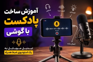 podcast mobile - استودیو فردا
