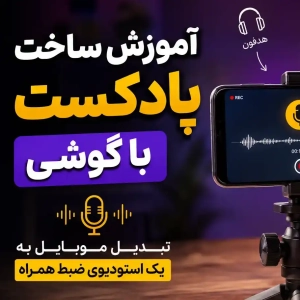 podcast mobile th - استودیو فردا