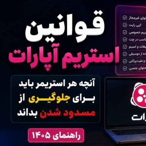 stream rules aparat th - استودیو فردا